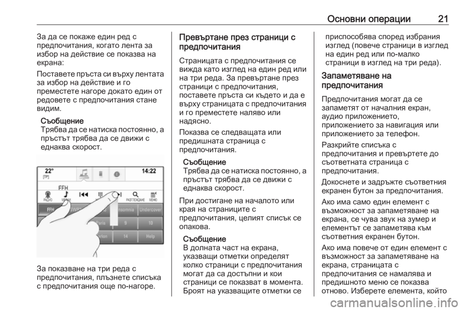 OPEL INSIGNIA 2016.5  Ръководство за Инфотейнмънт (in Bulgarian) Основни операции21За да се покаже един ред с
предпочитания, когато лента за
избор на действие се показва на
ек�