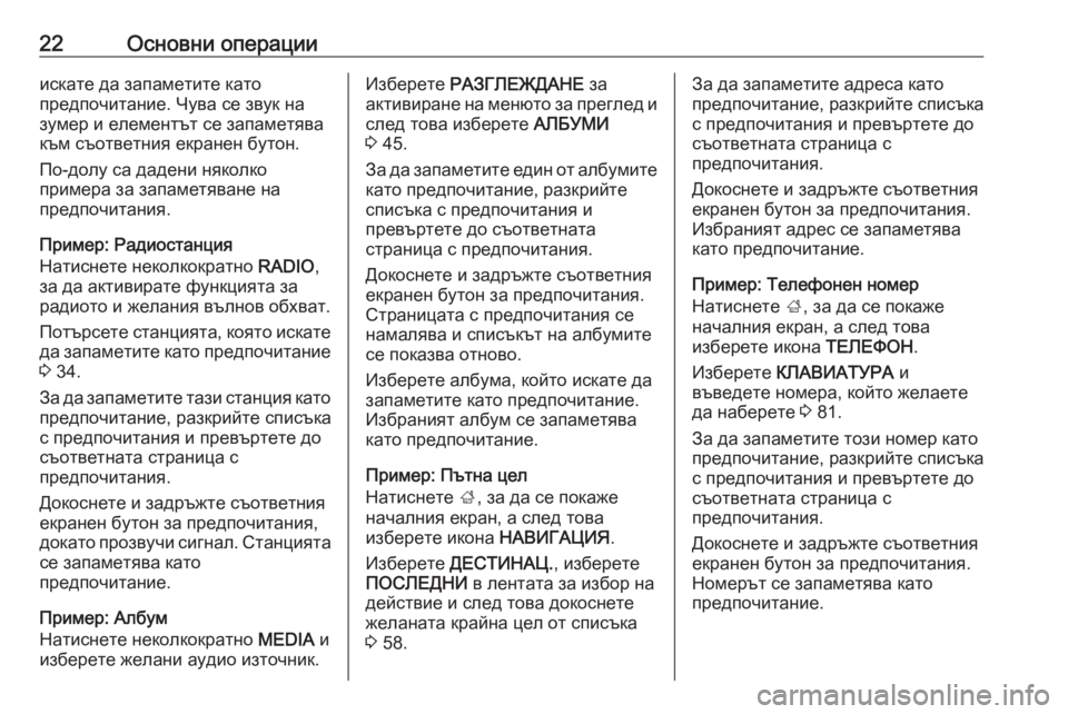 OPEL INSIGNIA 2016.5  Ръководство за Инфотейнмънт (in Bulgarian) 22Основни операцииискате да запаметите като
предпочитание. Чува се звук на
зумер и елементът се запаметява
къ