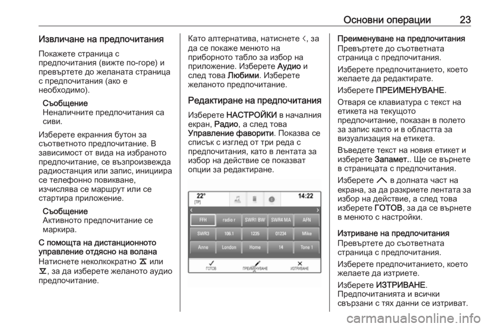 OPEL INSIGNIA 2016.5  Ръководство за Инфотейнмънт (in Bulgarian) Основни операции23Извличане на предпочитания
Покажете страница с
предпочитания (вижте по-горе) и
превъртете �