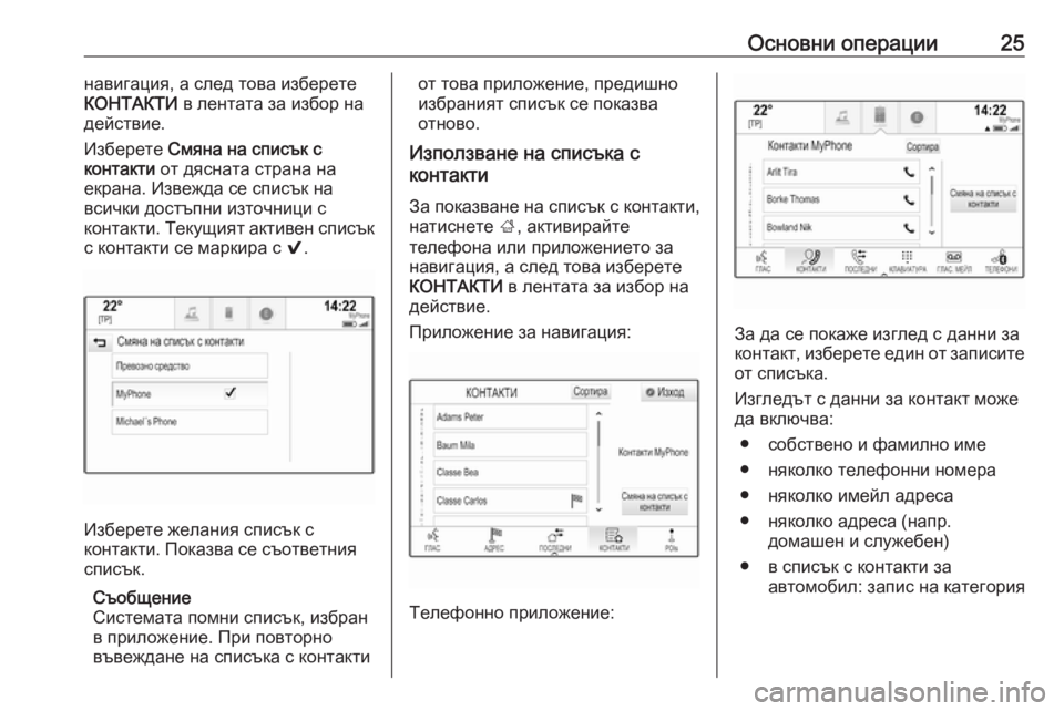 OPEL INSIGNIA 2016.5  Ръководство за Инфотейнмънт (in Bulgarian) Основни операции25навигация, а след това изберете
КОНТАКТИ  в лентата за избор на
действие.
Изберете  Смяна на 