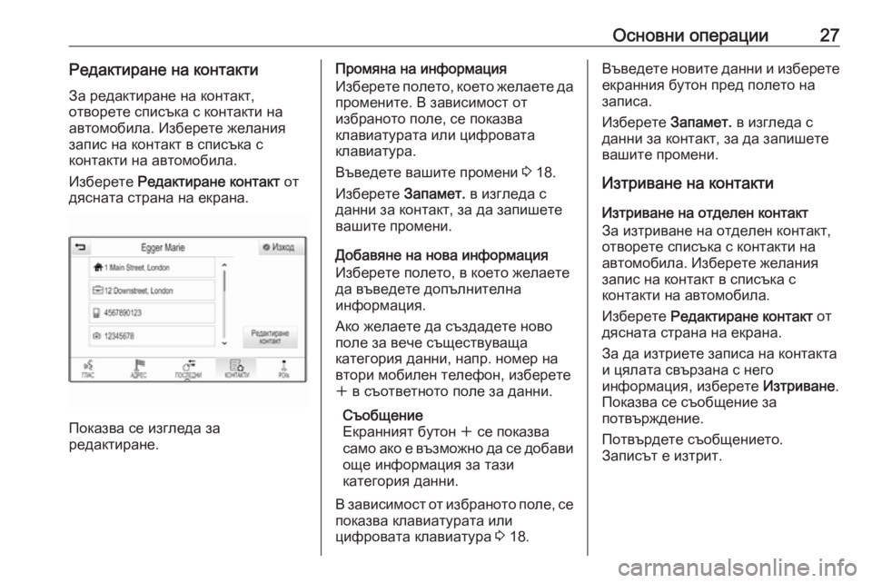 OPEL INSIGNIA 2016.5  Ръководство за Инфотейнмънт (in Bulgarian) Основни операции27Редактиране на контактиЗа редактиране на контакт,
отворете списъка с контакти на
автомоби�