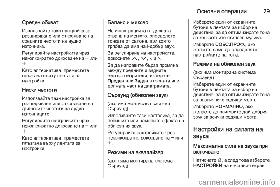 OPEL INSIGNIA 2016.5  Ръководство за Инфотейнмънт (in Bulgarian) Основни операции29Среден обхватИзползвайте тази настройка за
разширяване или открояване на средните честот�