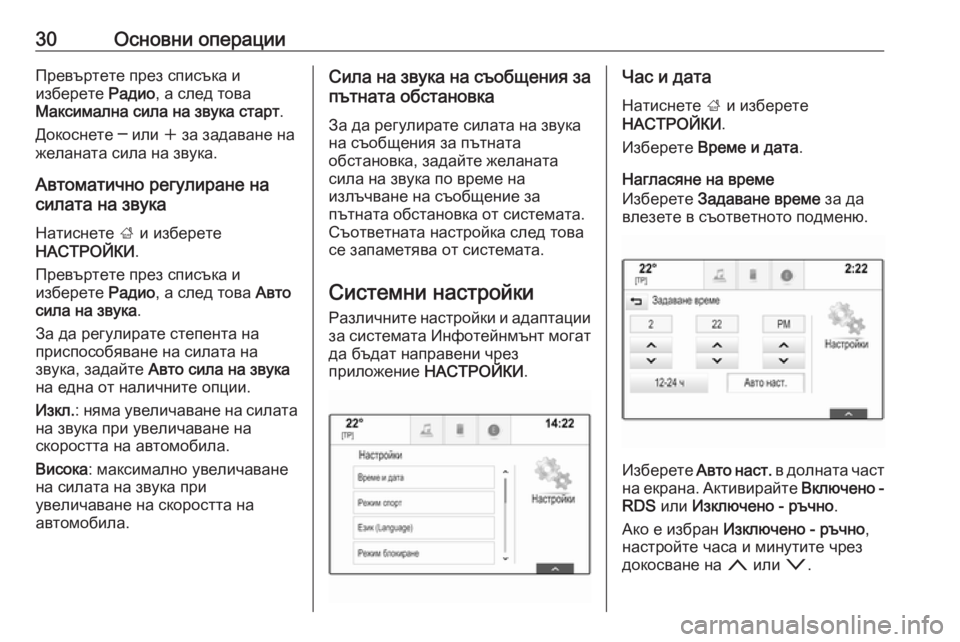 OPEL INSIGNIA 2016.5  Ръководство за Инфотейнмънт (in Bulgarian) 30Основни операцииПревъртете през списъка и
изберете  Радио, а след това
Максимална сила на звука старт .
Доко�