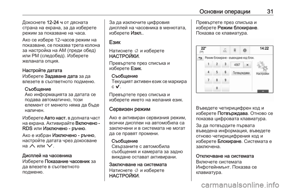 OPEL INSIGNIA 2016.5  Ръководство за Инфотейнмънт (in Bulgarian) Основни операции31Докоснете 12-24 ч от дясната
страна на екрана, за да изберете
режим за показване на часа.
Ако с�