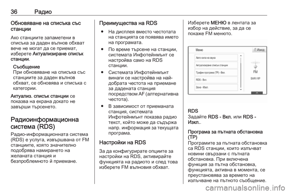 OPEL INSIGNIA 2016.5  Ръководство за Инфотейнмънт (in Bulgarian) 36РадиоОбновяване на списъка със
станции
Ако станциите запаметени в
списъка за даден вълнов обхват
вече не мо