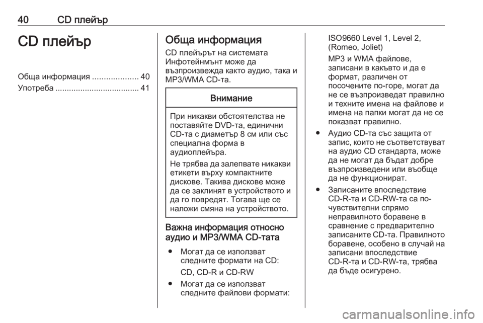 OPEL INSIGNIA 2016.5  Ръководство за Инфотейнмънт (in Bulgarian) 40CD плейърCD плейърОбща информация....................40
Употреба ..................................... 41Обща информация
CD плейърът на си