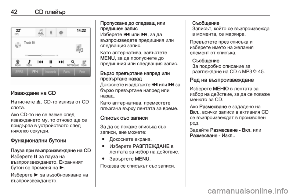 OPEL INSIGNIA 2016.5  Ръководство за Инфотейнмънт (in Bulgarian) 42CD плейър
Изваждане на CDНатиснете  R. CD-то излиза от CD
слота.
Ако CD-то не се вземе след
изваждането му, то отново 