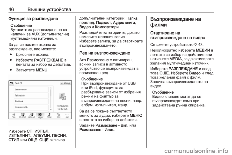 OPEL INSIGNIA 2016.5  Ръководство за Инфотейнмънт (in Bulgarian) 46Външни устройстваФункция за разглежданеСъобщение
Бутоните за разглеждане не са
налични за AUX (допълнителни