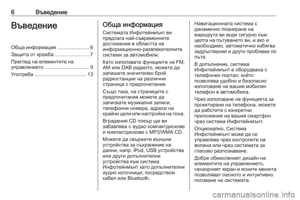 OPEL INSIGNIA 2016.5  Ръководство за Инфотейнмънт (in Bulgarian) 6ВъведениеВъведениеОбща информация......................6
Защита от кражба ........................7
Преглед на елементите на
упр�