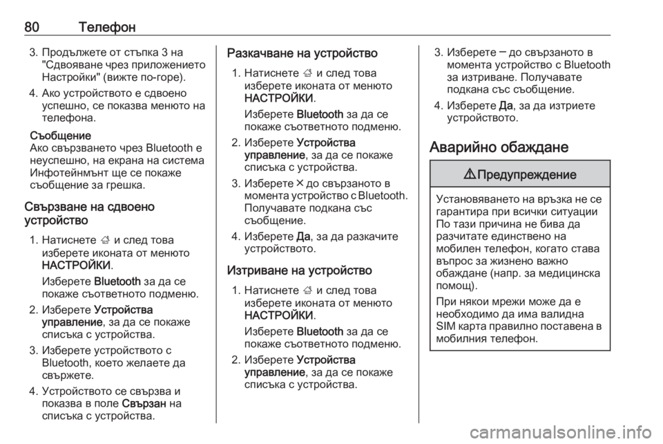 OPEL INSIGNIA 2016.5  Ръководство за Инфотейнмънт (in Bulgarian) 80Телефон3. Продължете от стъпка 3 на"Сдвояване чрез приложението
Настройки" (вижте по-горе).
4. Ако устройст