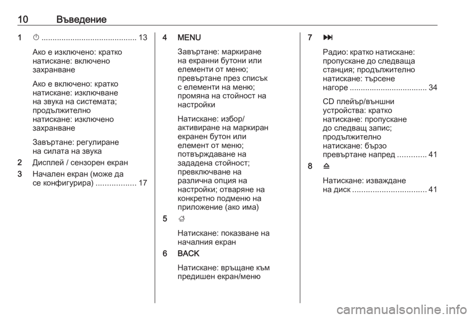 OPEL INSIGNIA 2016.5  Ръководство за Инфотейнмънт (in Bulgarian) 10Въведение1X........................................... 13
Ако е изключено: кратко
натискане: включено
захранване
Ако е включено: к