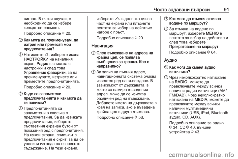 OPEL INSIGNIA 2016.5  Ръководство за Инфотейнмънт (in Bulgarian) Често задавани въпроси91сигнал. В някои случаи, е
необходимо да се избере
конкретен елемент.
Подробно описани�