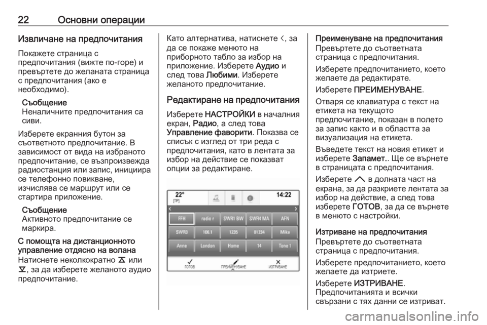 OPEL INSIGNIA 2017  Ръководство за Инфотейнмънт (in Bulgarian) 22Основни операцииИзвличане на предпочитания
Покажете страница с
предпочитания (вижте по-горе) и
превъртете �