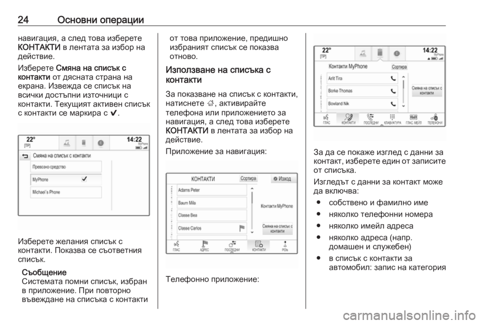 OPEL INSIGNIA 2017  Ръководство за Инфотейнмънт (in Bulgarian) 24Основни операциинавигация, а след това изберете
КОНТАКТИ  в лентата за избор на
действие.
Изберете  Смяна на 