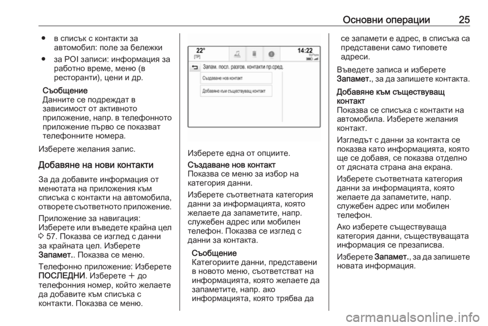 OPEL INSIGNIA 2017  Ръководство за Инфотейнмънт (in Bulgarian) Основни операции25● в списък с контакти заавтомобил: поле за бележки
● за POI записи: информация за работно вре