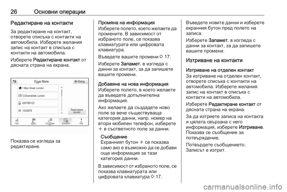 OPEL INSIGNIA 2017  Ръководство за Инфотейнмънт (in Bulgarian) 26Основни операцииРедактиране на контакти
За редактиране на контакт,
отворете списъка с контакти на
автомоби