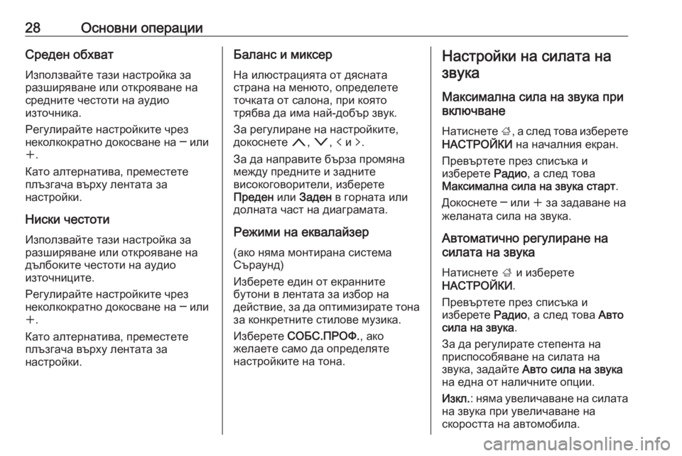 OPEL INSIGNIA 2017  Ръководство за Инфотейнмънт (in Bulgarian) 28Основни операцииСреден обхватИзползвайте тази настройка за
разширяване или открояване на средните честот�