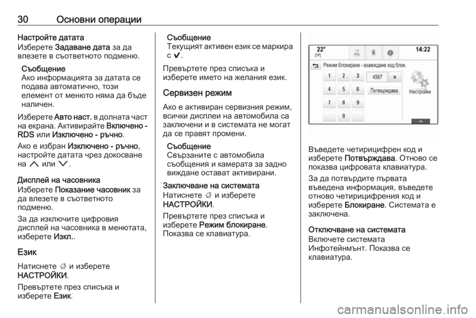 OPEL INSIGNIA 2017  Ръководство за Инфотейнмънт (in Bulgarian) 30Основни операцииНастройте датата
Изберете  Задаване дата  за да
влезете в съответното подменю.
Съобщение
Ак