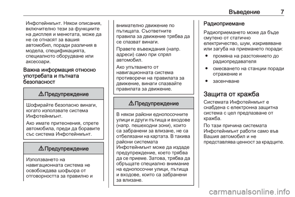 OPEL INSIGNIA 2017  Ръководство за Инфотейнмънт (in Bulgarian) Въведение7Инфотейнмънт. Някои описания,
включително тези за функциите
на дисплея и менютата, може да
не се от�