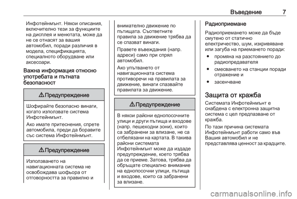 OPEL INSIGNIA 2017 Ръководство за Инфотейнмънт (in Bulgarian) Въведение7Инфотейнмънт. Някои описания,
включително тези за функциите
на дисплея и менютата, може да
не се от OPEL INSIGNIA 2017 Ръководство за Инфотейнмънт (in Bulgarian) Въведение7Инфотейнмънт. Някои описания,
включително тези за функциите
на дисплея и менютата, може да
не се от