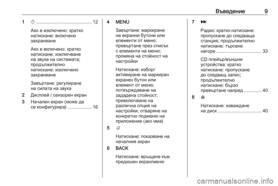 OPEL INSIGNIA 2017  Ръководство за Инфотейнмънт (in Bulgarian) Въведение91X........................................... 12
Ако е изключено: кратко
натискане: включено
захранване
Ако е включено: к�