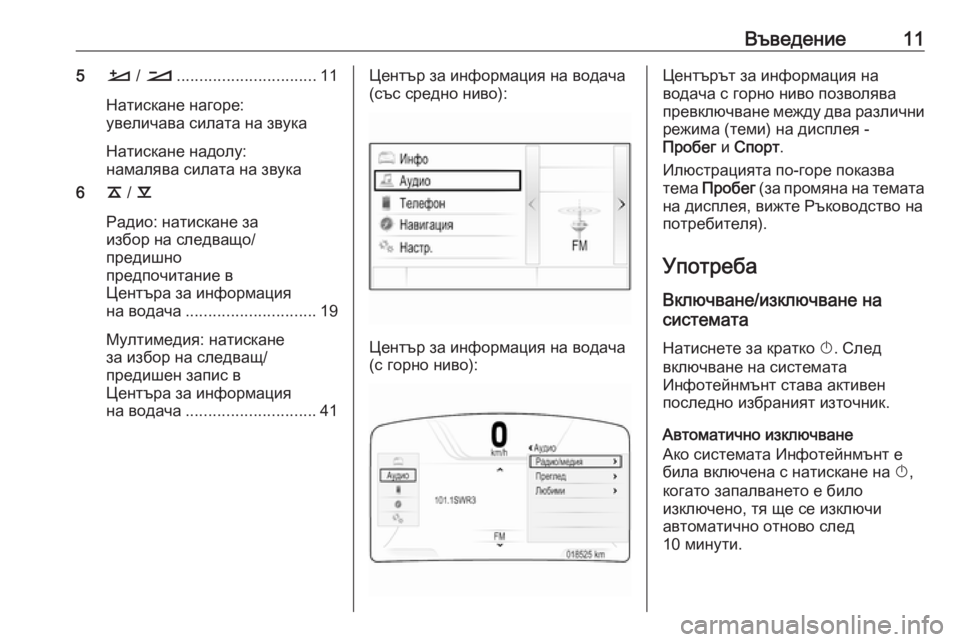 OPEL INSIGNIA BREAK 2017.5  Ръководство за Инфотейнмънт (in Bulgarian) Въведение115À / Á ............................... 11
Натискане нагоре:
увеличава силата на звука
Натискане надолу:
намалява си�