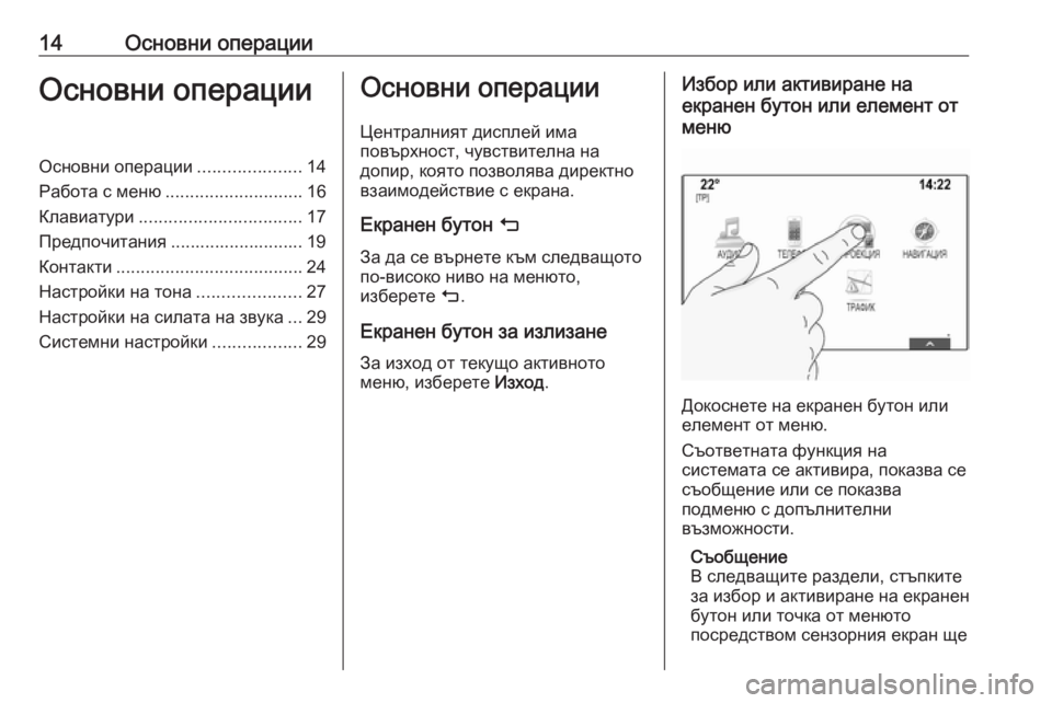 OPEL INSIGNIA BREAK 2017.5  Ръководство за Инфотейнмънт (in Bulgarian) 14Основни операцииОсновни операцииОсновни операции.....................14
Работа с меню ............................ 16
Клавиатури ...