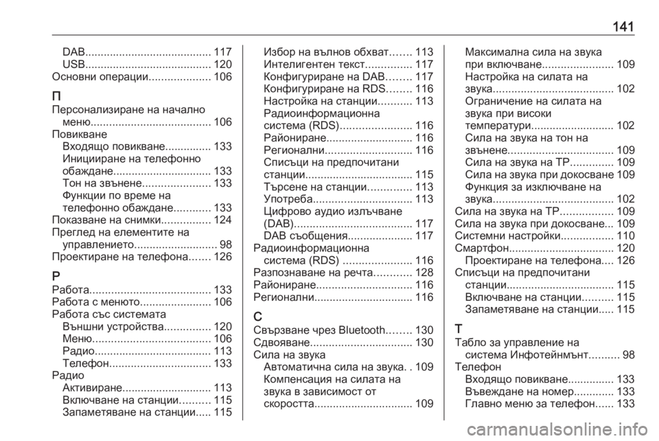 OPEL INSIGNIA BREAK 2017.5  Ръководство за Инфотейнмънт (in Bulgarian) 141DAB......................................... 117
USB ......................................... 120
Основни операции ....................106
П Персонализиране на н�