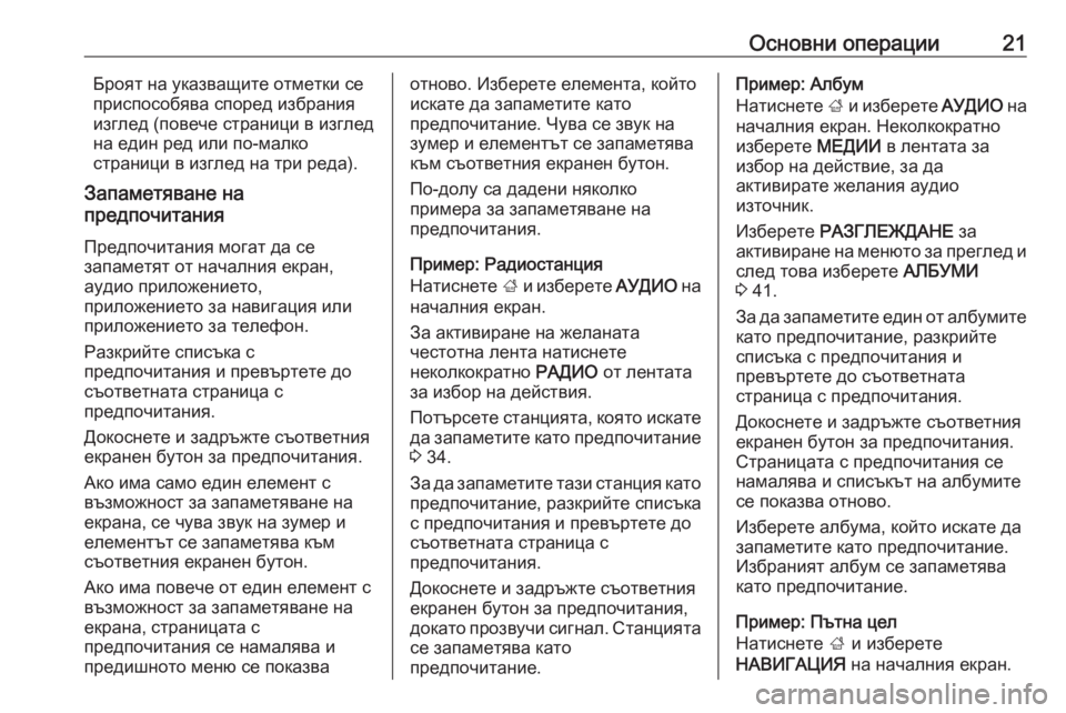 OPEL INSIGNIA BREAK 2017.5  Ръководство за Инфотейнмънт (in Bulgarian) Основни операции21Броят на указващите отметки се
приспособява според избрания
изглед (повече страници в изгл