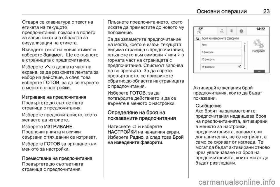 OPEL INSIGNIA BREAK 2017.5  Ръководство за Инфотейнмънт (in Bulgarian) Основни операции23Отваря се клавиатура с текст на
етикета на текущото
предпочитание, показан в полето
за запи