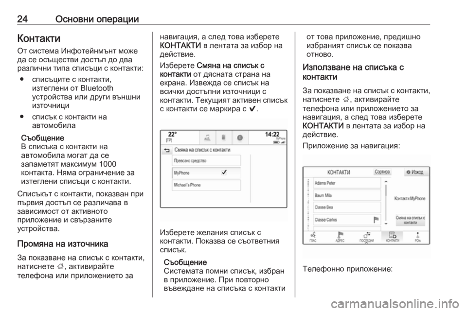 OPEL INSIGNIA BREAK 2017.5  Ръководство за Инфотейнмънт (in Bulgarian) 24Основни операцииКонтактиОт система Инфотейнмънт може
да се осъществи достъп до два
различни типа списъци с