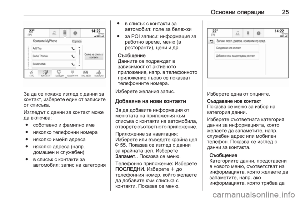 OPEL INSIGNIA BREAK 2017.5  Ръководство за Инфотейнмънт (in Bulgarian) Основни операции25
За да се покаже изглед с данни за
контакт, изберете един от записите от списъка.
Изгледът с �