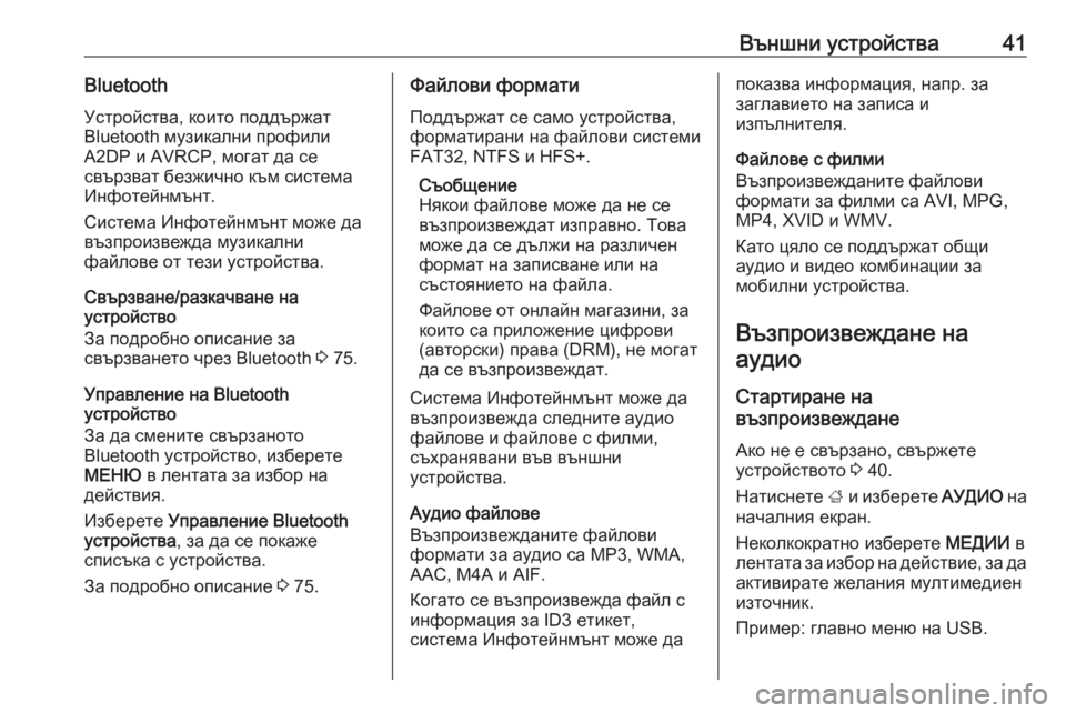 OPEL INSIGNIA BREAK 2017.5  Ръководство за Инфотейнмънт (in Bulgarian) Външни устройства41BluetoothУстройства, които поддържат
Bluetooth музикални профили
A2DP и AVRCP, могат да се
свързват без�