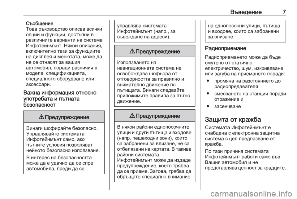 OPEL INSIGNIA BREAK 2017.5  Ръководство за Инфотейнмънт (in Bulgarian) Въведение7Съобщение
Това ръководство описва всички
опции и функции, достъпни в
различните варианти на систе�