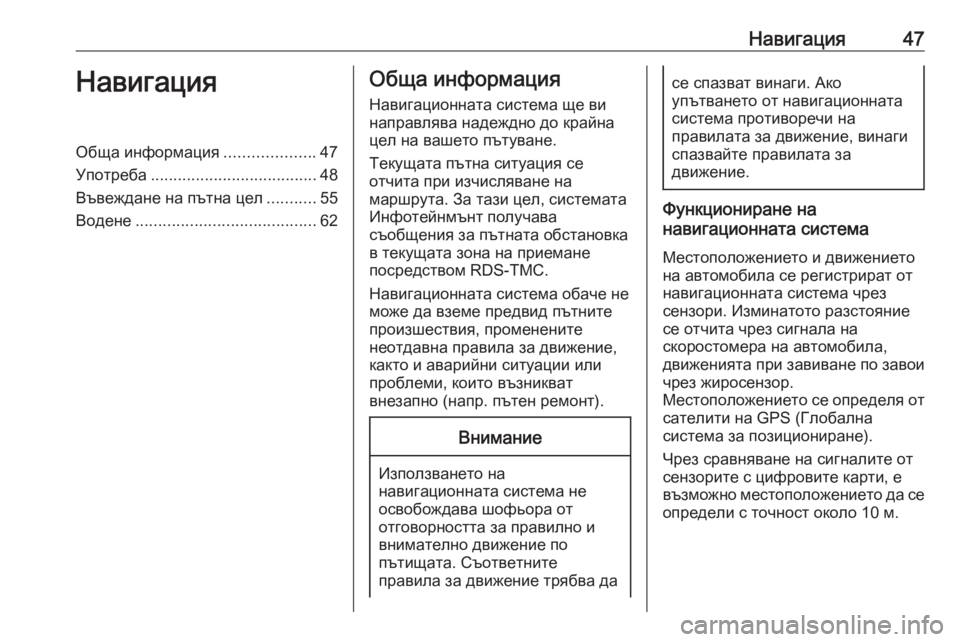OPEL INSIGNIA BREAK 2017.75  Ръководство за Инфотейнмънт (in Bulgarian) Навигация47НавигацияОбща информация....................47
Употреба ..................................... 48
Въвеждане на пътна цел ..........