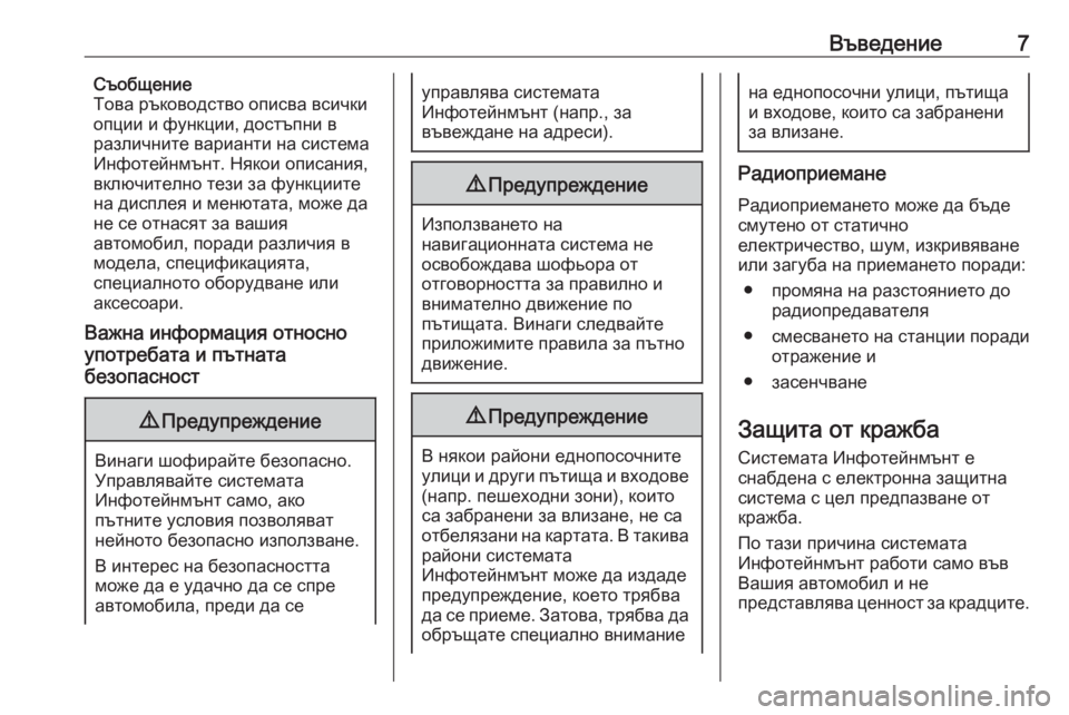 OPEL INSIGNIA BREAK 2017.75  Ръководство за Инфотейнмънт (in Bulgarian) Въведение7Съобщение
Това ръководство описва всички
опции и функции, достъпни в
различните варианти на систе�