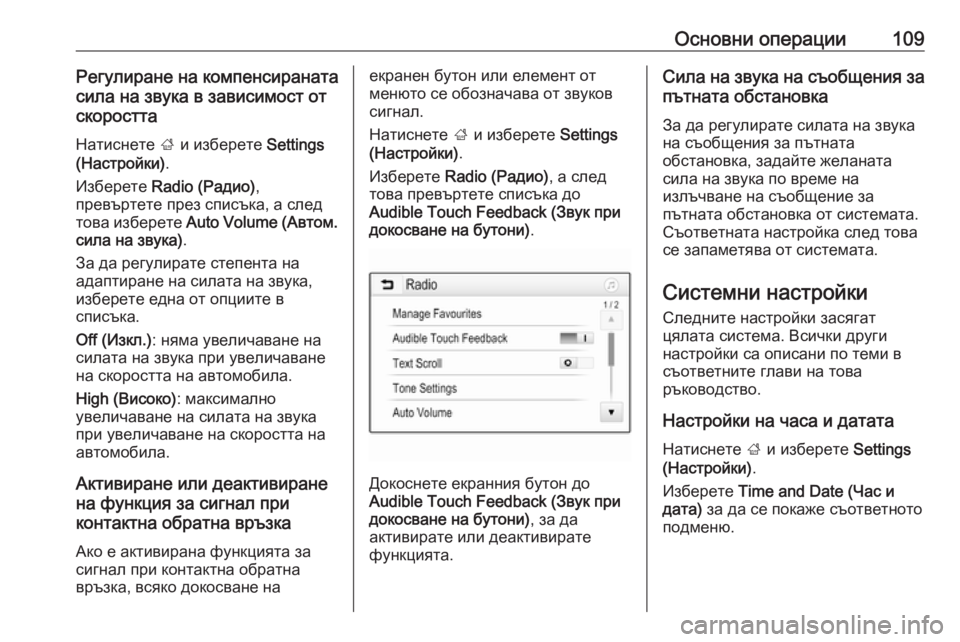 OPEL INSIGNIA BREAK 2018  Ръководство за Инфотейнмънт (in Bulgarian) Основни операции109Регулиране на компенсираната
сила на звука в зависимост от
скоростта
Натиснете  ; и избере�