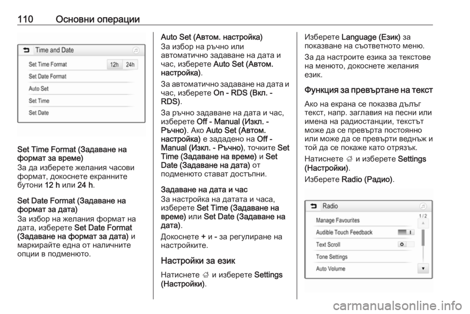 OPEL INSIGNIA BREAK 2018  Ръководство за Инфотейнмънт (in Bulgarian) 110Основни операции
Set Time Format (Задаване на
формат за време)
За да изберете желания часови
формат, докоснете екра