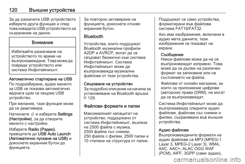 OPEL INSIGNIA BREAK 2018  Ръководство за Инфотейнмънт (in Bulgarian) 120Външни устройстваЗа да разкачите USB устройството
изберете друга функция и след това извадете USB устройство�