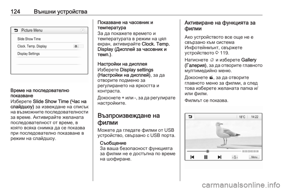 OPEL INSIGNIA BREAK 2018  Ръководство за Инфотейнмънт (in Bulgarian) 124Външни устройства
Време на последователно
показване
Изберете  Slide Show Time (Час на
слайдшоу)  за извеждане на сп