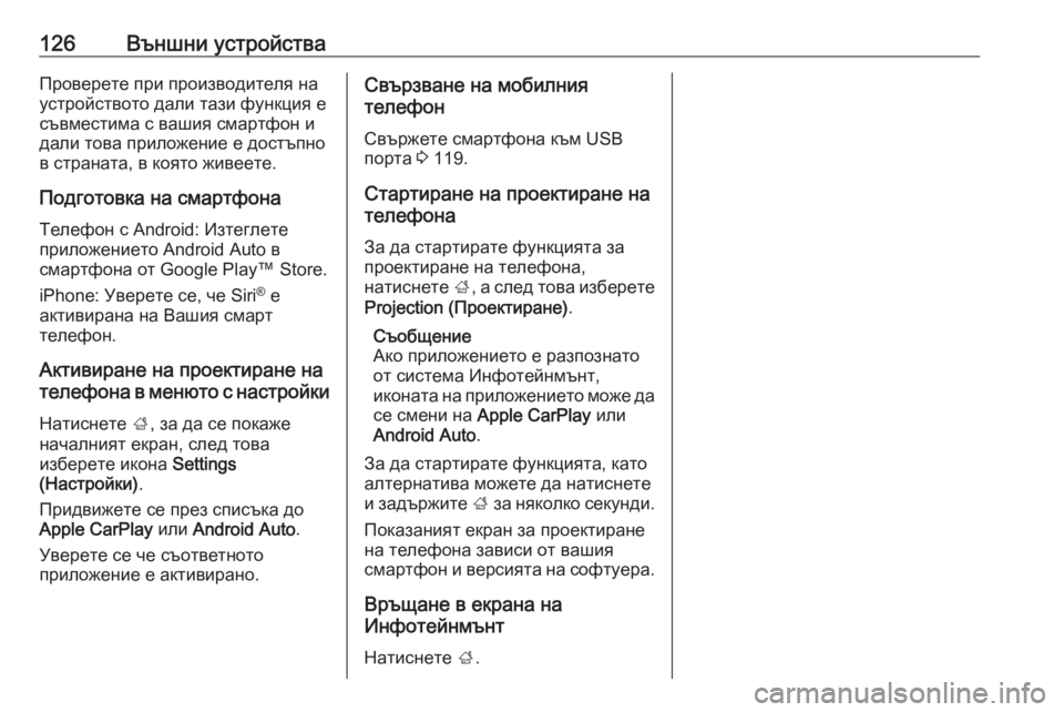 OPEL INSIGNIA BREAK 2018  Ръководство за Инфотейнмънт (in Bulgarian) 126Външни устройстваПроверете при производителя на
устройството дали тази функция е
съвместима с вашия смарт