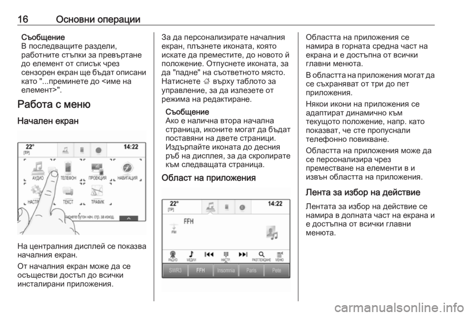 OPEL INSIGNIA BREAK 2018  Ръководство за Инфотейнмънт (in Bulgarian) 16Основни операцииСъобщение
В последващите раздели,
работните стъпки за превъртане
до елемент от списък чрез