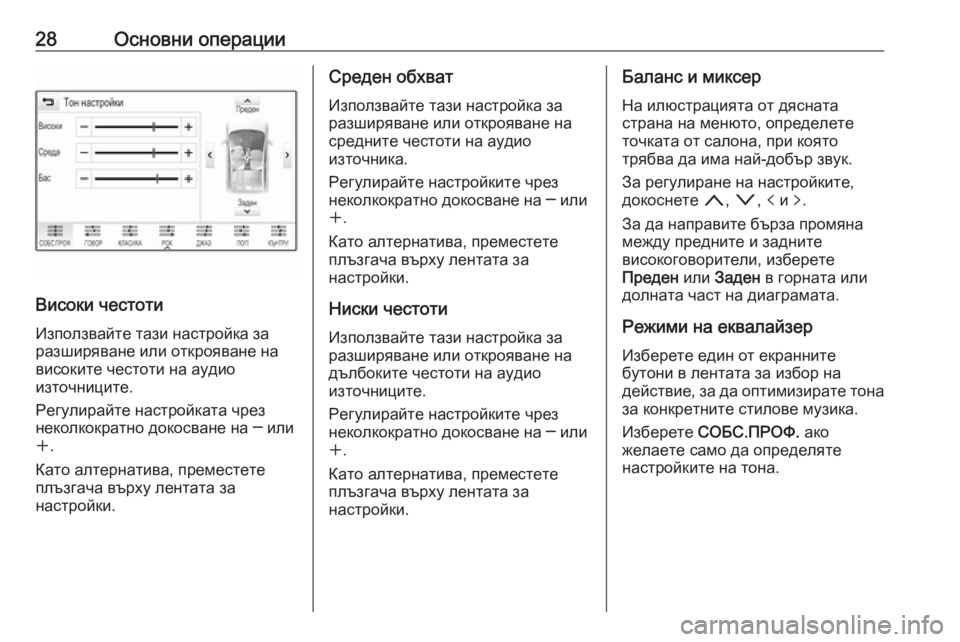OPEL INSIGNIA BREAK 2018  Ръководство за Инфотейнмънт (in Bulgarian) 28Основни операции
Високи честотиИзползвайте тази настройка за
разширяване или открояване на високите често