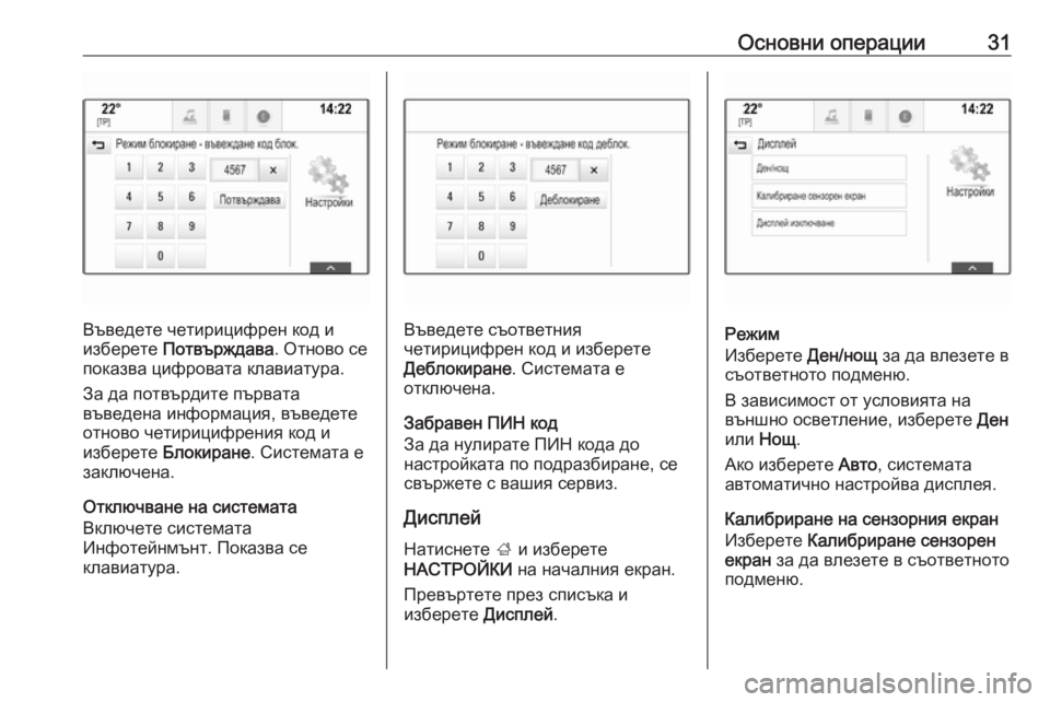 OPEL INSIGNIA BREAK 2018  Ръководство за Инфотейнмънт (in Bulgarian) Основни операции31
Въведете четирицифрен код и
изберете  Потвърждава . Отново се
показва цифровата клавиатур�