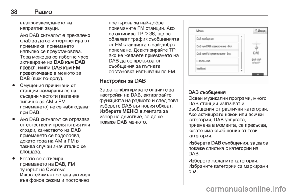 OPEL INSIGNIA BREAK 2018  Ръководство за Инфотейнмънт (in Bulgarian) 38Радиовъзпроизвеждането на
неприятни звуци.
Ако DAB сигналът е прекалено
слаб за да се интерпретира от
приемн�