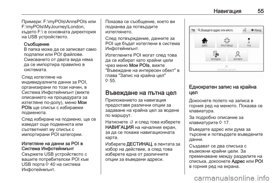 OPEL INSIGNIA BREAK 2018  Ръководство за Инфотейнмънт (in Bulgarian) Навигация55Примери: F:\myPOIs\AnnsPOIs или
F:\myPOIs\MyJourney\London,
където F:\ е основната директория
на USB устройството.
Съобщен�