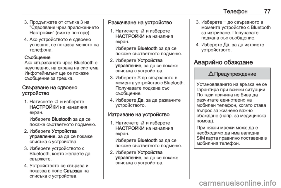 OPEL INSIGNIA BREAK 2018  Ръководство за Инфотейнмънт (in Bulgarian) Телефон773. Продължете от стъпка 3 на"Сдвояване чрез приложениетоНастройки" (вижте по-горе).
4. Ако устройст�