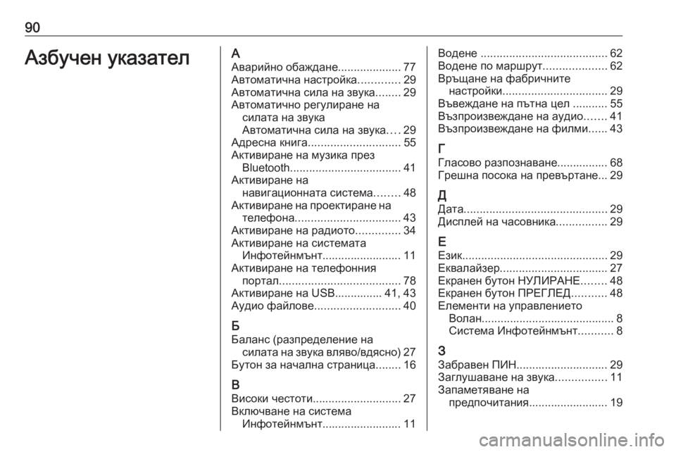 OPEL INSIGNIA BREAK 2018  Ръководство за Инфотейнмънт (in Bulgarian) 90Азбучен указателААварийно обаждане ....................77
Автоматична настройка .............29
Автоматична сила на звука ..