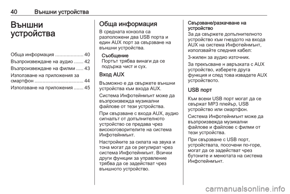 OPEL INSIGNIA BREAK 2018.5  Ръководство за Инфотейнмънт (in Bulgarian) 40Външни устройстваВъншни
устройстваОбща информация ....................40
Възпроизвеждане на аудио ....... 42 Възпроизве�