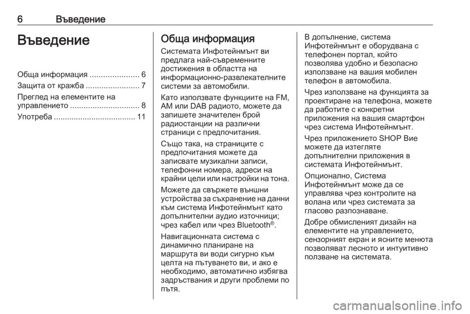 OPEL INSIGNIA BREAK 2018.5  Ръководство за Инфотейнмънт (in Bulgarian) 6ВъведениеВъведениеОбща информация......................6
Защита от кражба ........................7
Преглед на елементите на
упр�